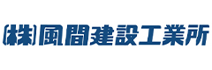 株式会社風間建設工業所