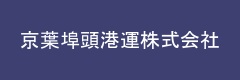 京葉埠頭港運株式会社