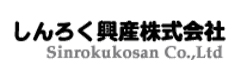 しんろく興産株式会社