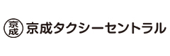京成タクシーセントラル株式会社