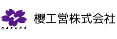 櫻工営株式会社