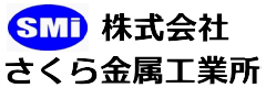 株式会社さくら金属工業所