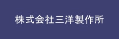 株式会社三洋製作所