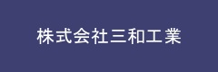 株式会社三和工業