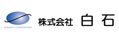 株式会社白石