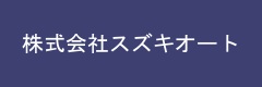 株式会社スズキオート