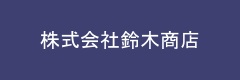 株式会社鈴木商店