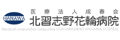 医療法人 成春会 北習志野花輪病院