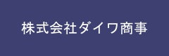 株式会社ダイワ商事