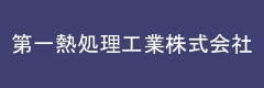 第一熱処理工業株式会社