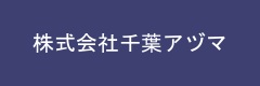 株式会社千葉アヅマ