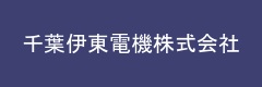千葉伊東電機株式会社