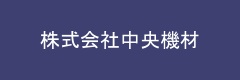 株式会社中央機材