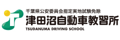 株式会社津田沼自動車教習所