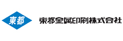 東都金属印刷株式会社