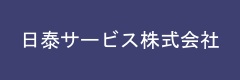 日泰サービス株式会社