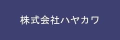 株式会社ハヤカワ