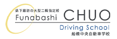 株式会社船橋中央自動車学校