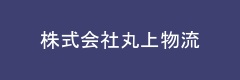 株式会社丸上物流