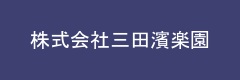 株式会社三田濱楽園