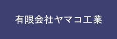 有限会社ヤマコ工業