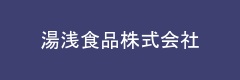 湯浅食品株式会社