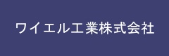 ワイエル工業株式会社