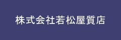 株式会社若松屋質店