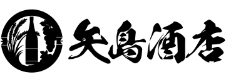 有限会社　矢島酒店